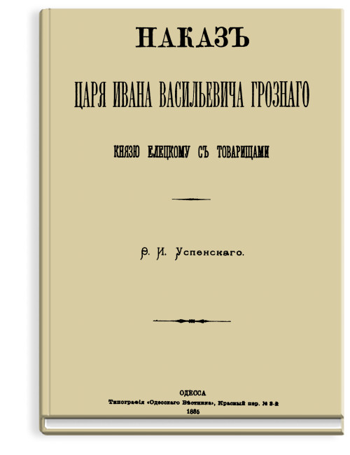 На­каз ца­ря Ива­на Ва­силь­е­ви­ча Гроз­но­го кня­зю Елец­ко­му с то­ва­ри­ща­ми