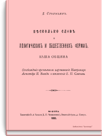 Несколько слов о политических и общественных формах. Наша община