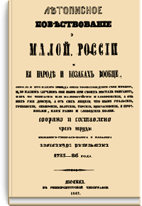 Летописное повествование о Малой России и ее народе и казаках вообще
