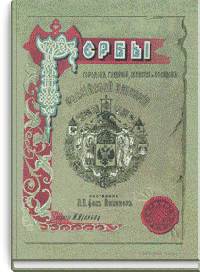 Гербы городов, губерний, областей и посадов Российской Империи, внесенные в полное собрание законов с 1649 по 1900 год