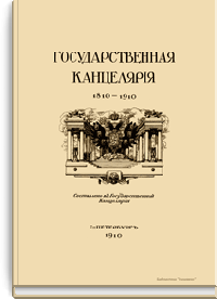 Государственная канцелярия 1810-1910