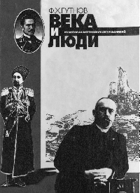 Века и люди: Из истории осетинских сел и фамилий