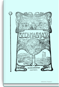 Весь Кавказ. Справочно-литературный сборник