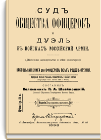 Суд общества офицеров и дуэль в войсках российской армии