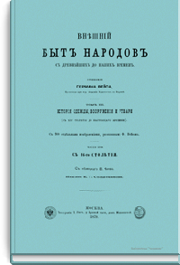 Внешний быт народов с древнейших до наших времен. Том III. Часть 2-я