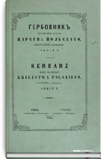Гербовник дворянских родов царства Польского