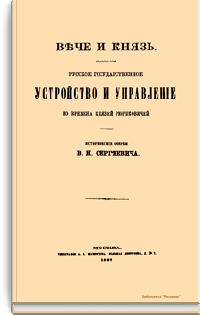 Вече и Князь. Русское государственное устройство и управление во времена князей Рюриковичей