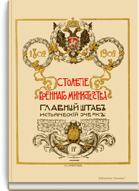 Столетие военного министерства. 1802-1902. Главный штаб. Исторический очерк. Организация, расквартирование и передвижение войск