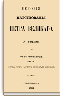История царствования Петра Великого. Том четвертый. Часть I