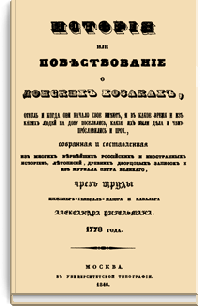 История или повествование о Донских казаках