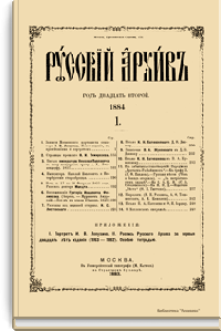 Русский архив. Историко-литературный сборник. 1884. Выпуски 1-2