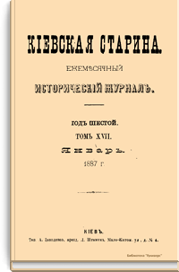 Киевская старина. Год шестой. Том XVII. Январь-Апрель 1887 г.