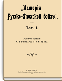 История Русско-Японской войны
