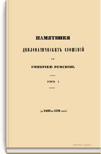 Памятники дипломатических сношений древней России с державами иностранными