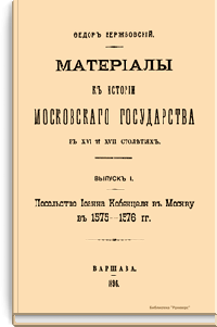 Материалы к истории московского государства в XVI и XVII столетиях