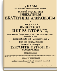 Указы блаженные и вечнодостойные памяти Великой Государыни Императрицы Екатерины Алексеевны и Государя Императора Петра Второго, состоявшиеся с 1725 января с 28 числа по 1730 год