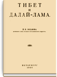 Тибет и Далай-лама