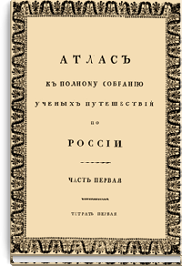 Атлас к полному собранию ученых путешествий по России