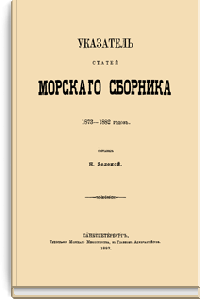 Указатель статей морского сборника. 1873 - 1882 г.