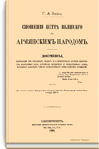 Сношения Петра Великого с армянским народом