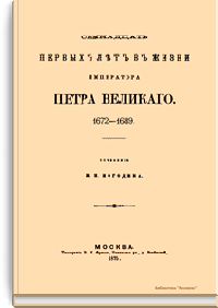 Семнадцать первых лет в жизни императора Петра Великого. 1672-1689