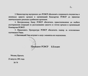 Указ о роспуске Компартии