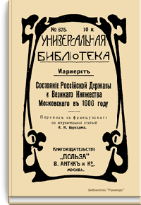 Состояние Российской державы и Великого княжества Московского в 1606 году