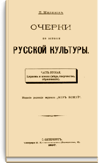 Очерки по истории русской культуры. Часть 2. Церковь и школа (вера, творчество, образование).