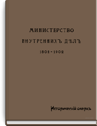 Министерство внутренних дел. 1802-1902