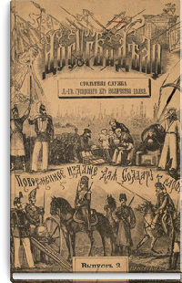 Столетняя служба Лейб-гвардии гусарского Его Величества полка