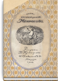 Шесть стихотворений Некрасова