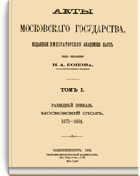 Акты Московского государства