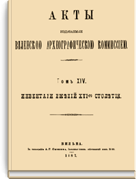 Акты Виленской археографической комиссии: Том XIV. 