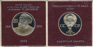 Юбилейный рубль "165 лет со дня рождения Карла Маркса"