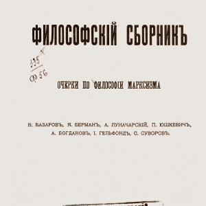 Ленин Максиму Горькому о книге «Очерки по философии марксизма»