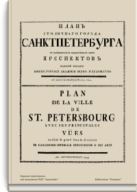 План столичного города Санкт-Петербурга с изображением знатнейших оного проспектов