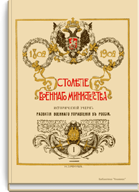 Столетие военного министерства. 1802-1902
