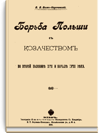 Борьба Польши с казачеством во второй половине XVII и начале XVIII века