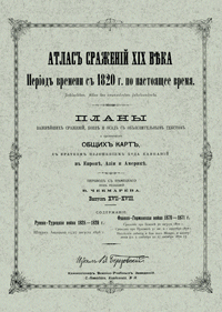 Атлас сражений XIX века. Выпуск XVII-XVIII
