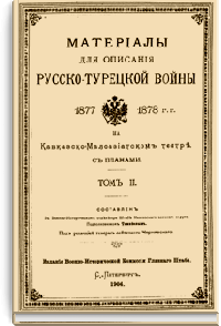 Материалы для описания русско-турецкой войны 1877-1878 гг. на Кавказско-Малоазиатском театре. Том II