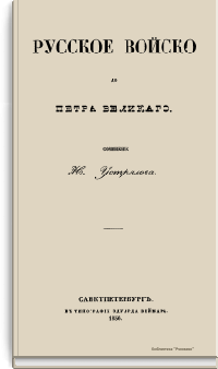 Русское войско до Петра Великого