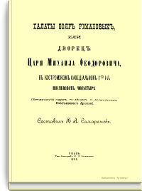 Палаты бояр Романовых, или дворец Царя Михаила Федоровича, в костромском кафедральном 1-го кл. Ипатьевском монастыре
