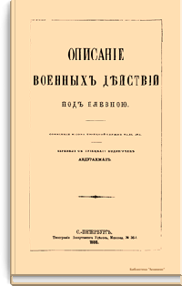 Описание военных действий под Плевной