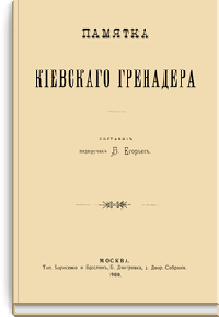 Памятка Киевского гренадера