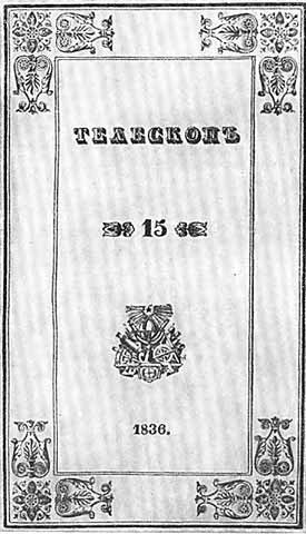 О "Философическом письме"