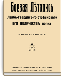Боевая летопись Лейб-гвардии 3-го стрелкового Его Величества полка