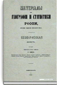 Материалы для географии и статистики России, собранные офицерами Генерального штаба. Бессарабская область. Часть 1