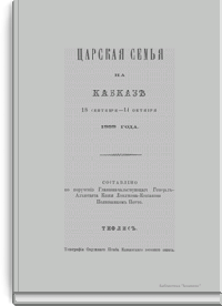 Царская семья на Кавказе. 18 сентября - 14 октября 1888 года