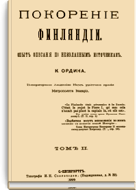 Покорение Финляндии. Опыт описания по неизданным источникам. Том II.