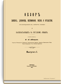 Обзор записок, дневников, воспоминаний, писем и путешествий, относящихся к истории России и напечатанных на русском языке